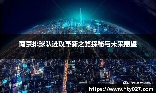 南京排球队进攻革新之路探秘与未来展望