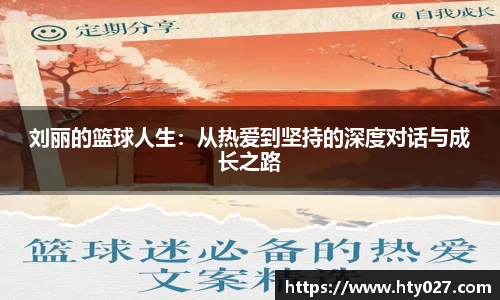 刘丽的篮球人生：从热爱到坚持的深度对话与成长之路