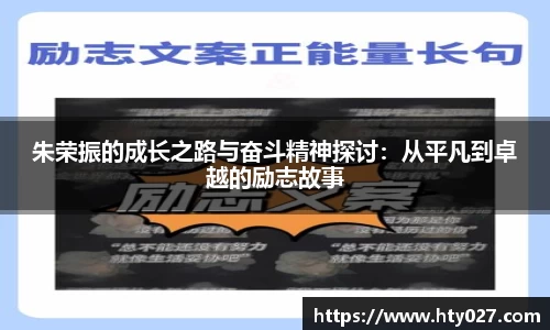 朱荣振的成长之路与奋斗精神探讨：从平凡到卓越的励志故事